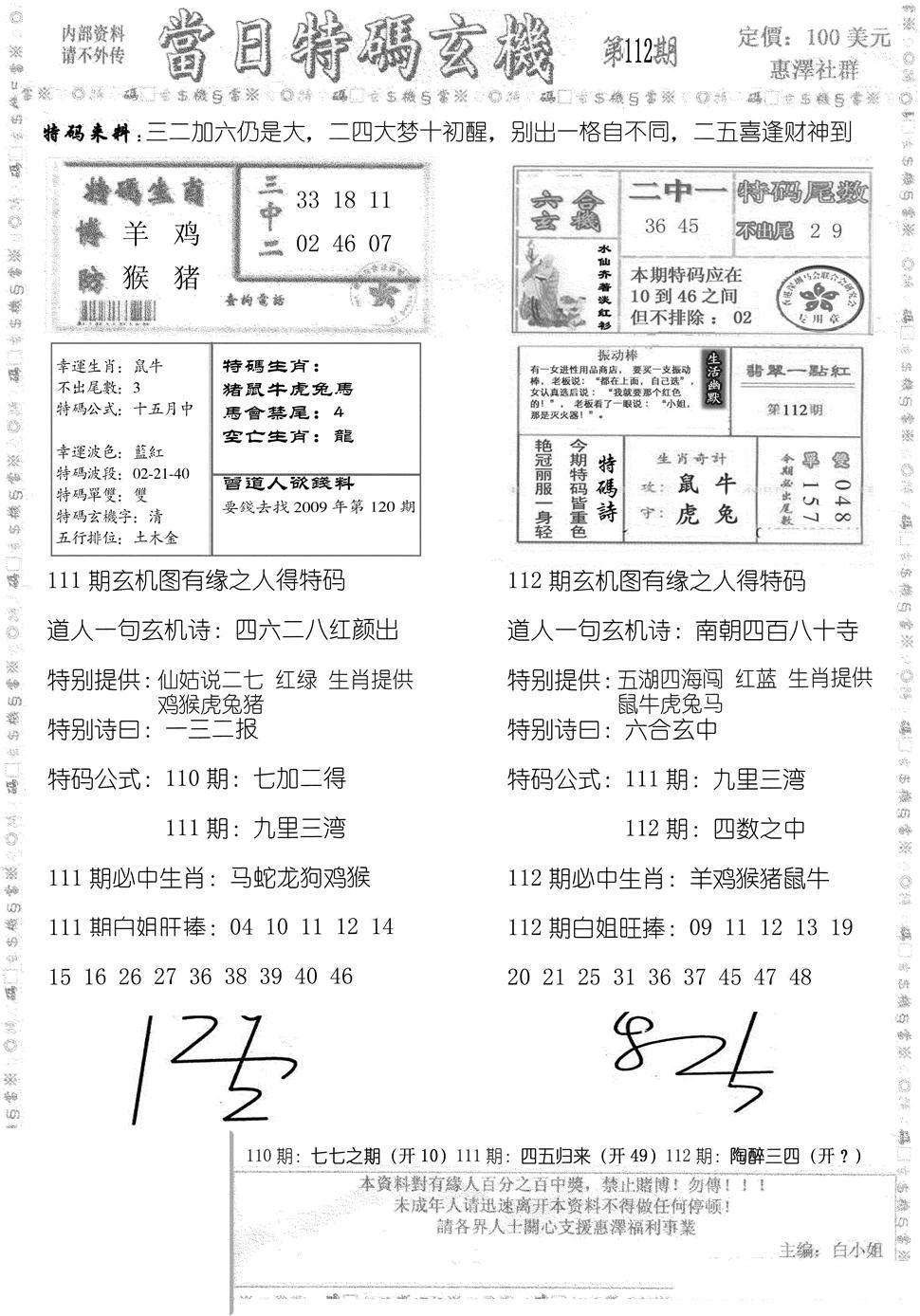 当日特码玄机B-112