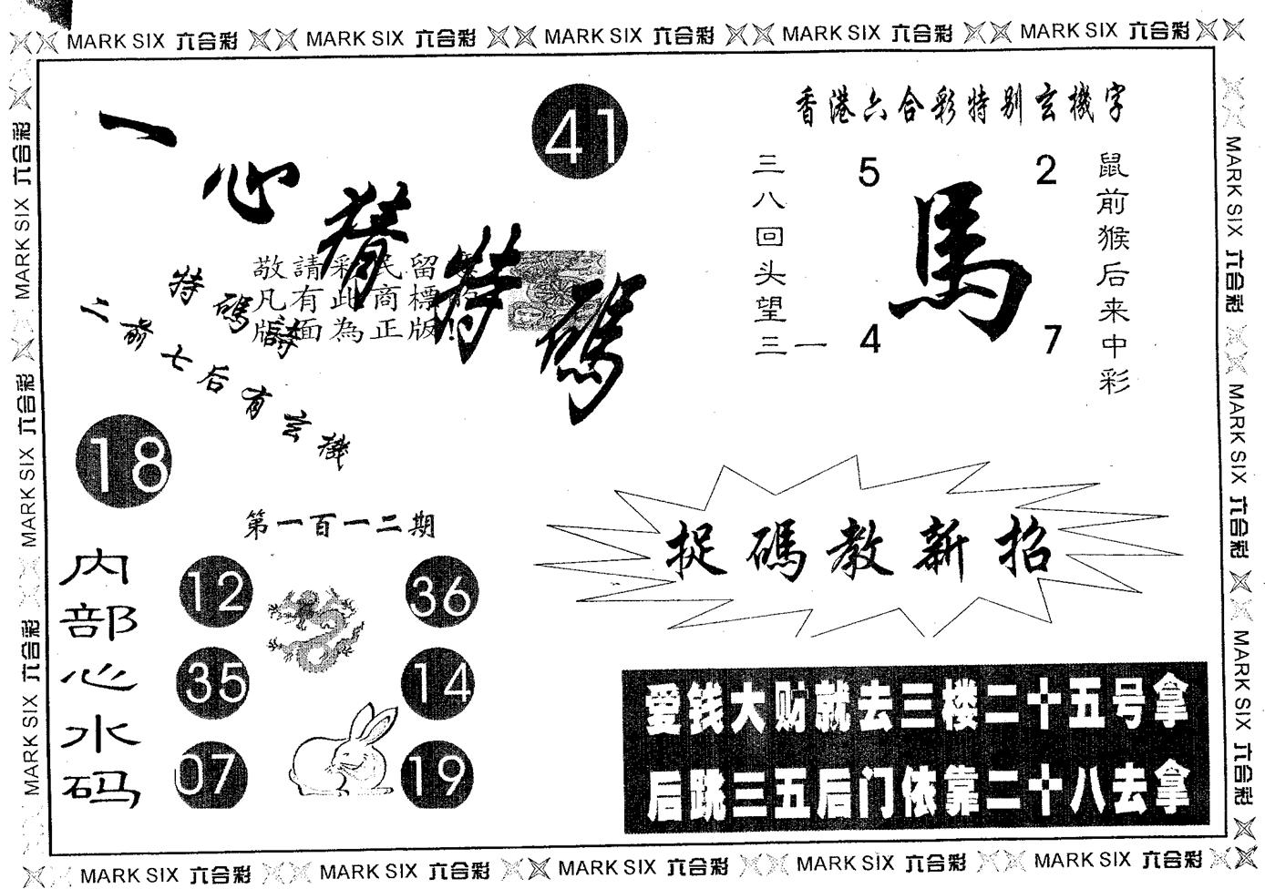 一心猜特码-112