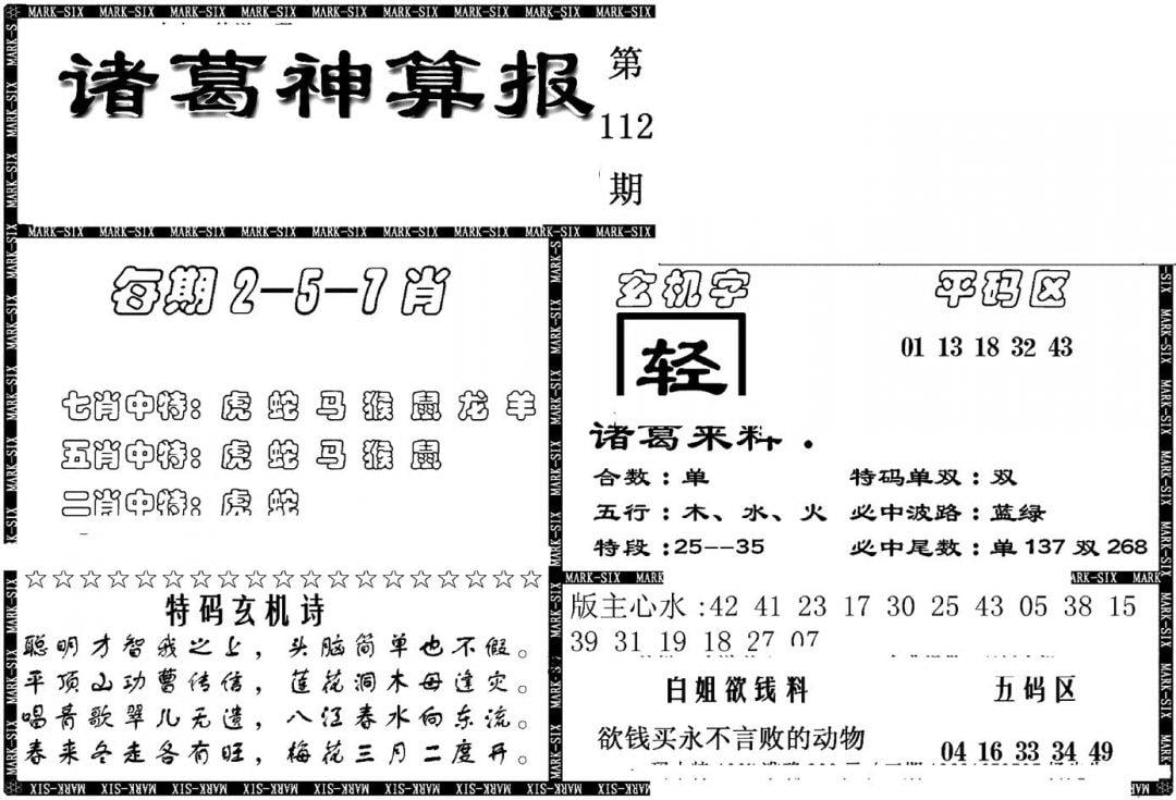 另新诸葛神算报-112