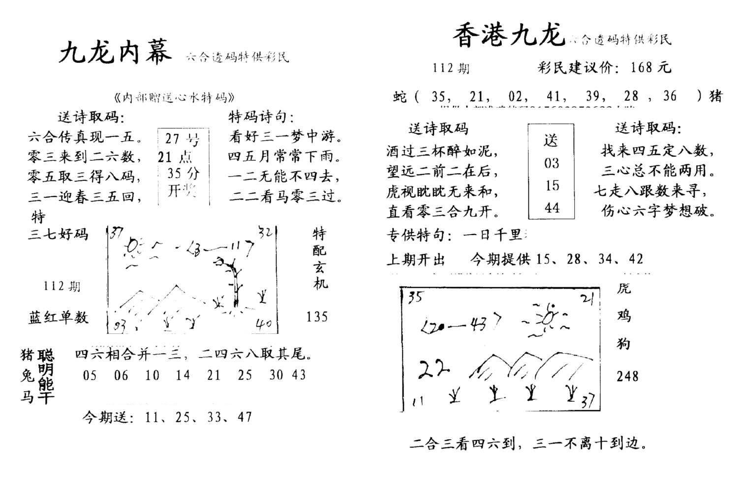 九龙内幕--开奖报-112