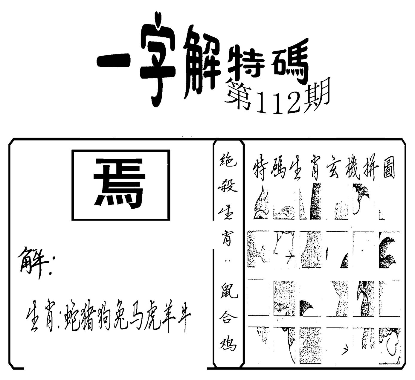 一字解特码(新)-112