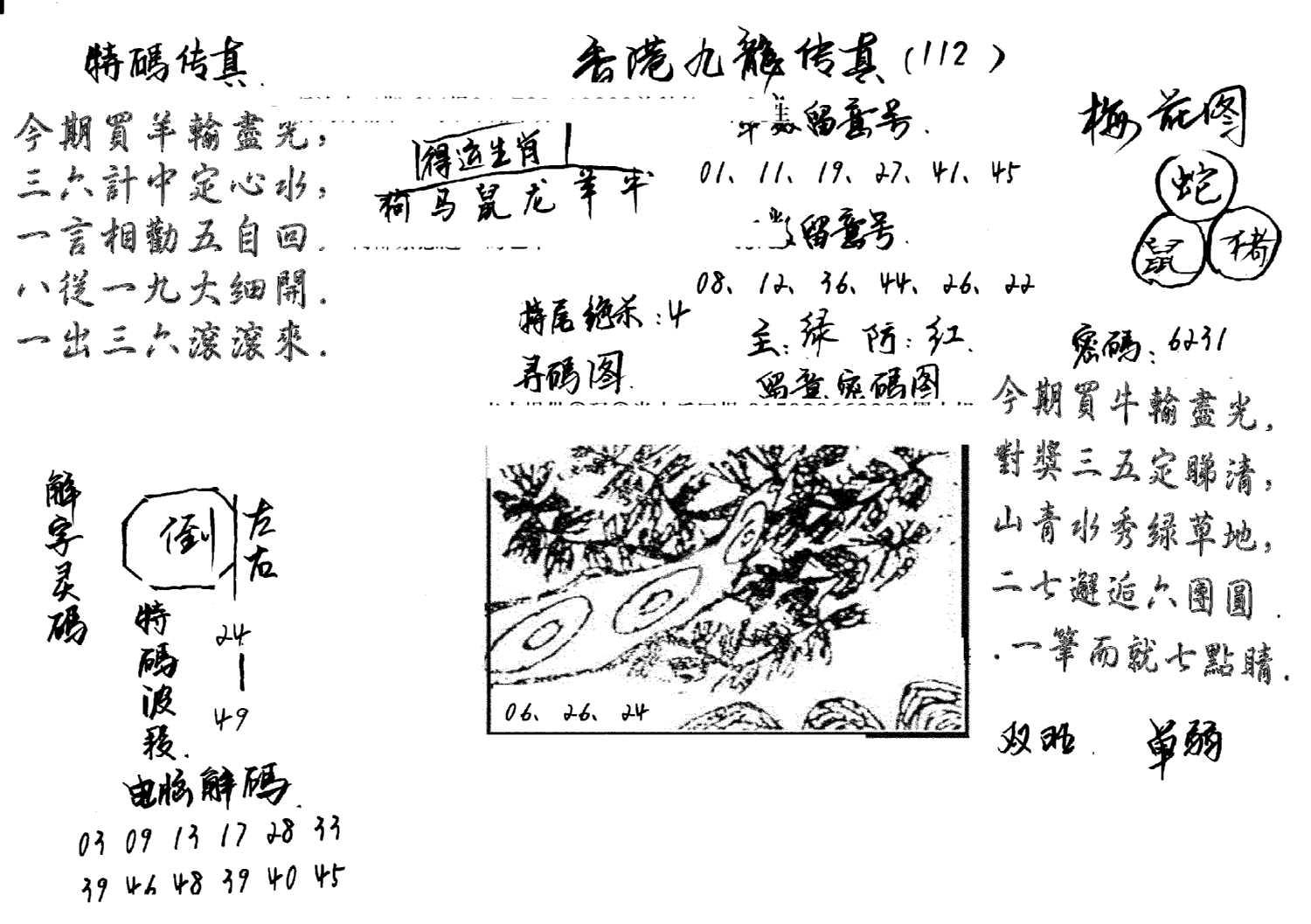 特码传真梅花图(手写版)-112