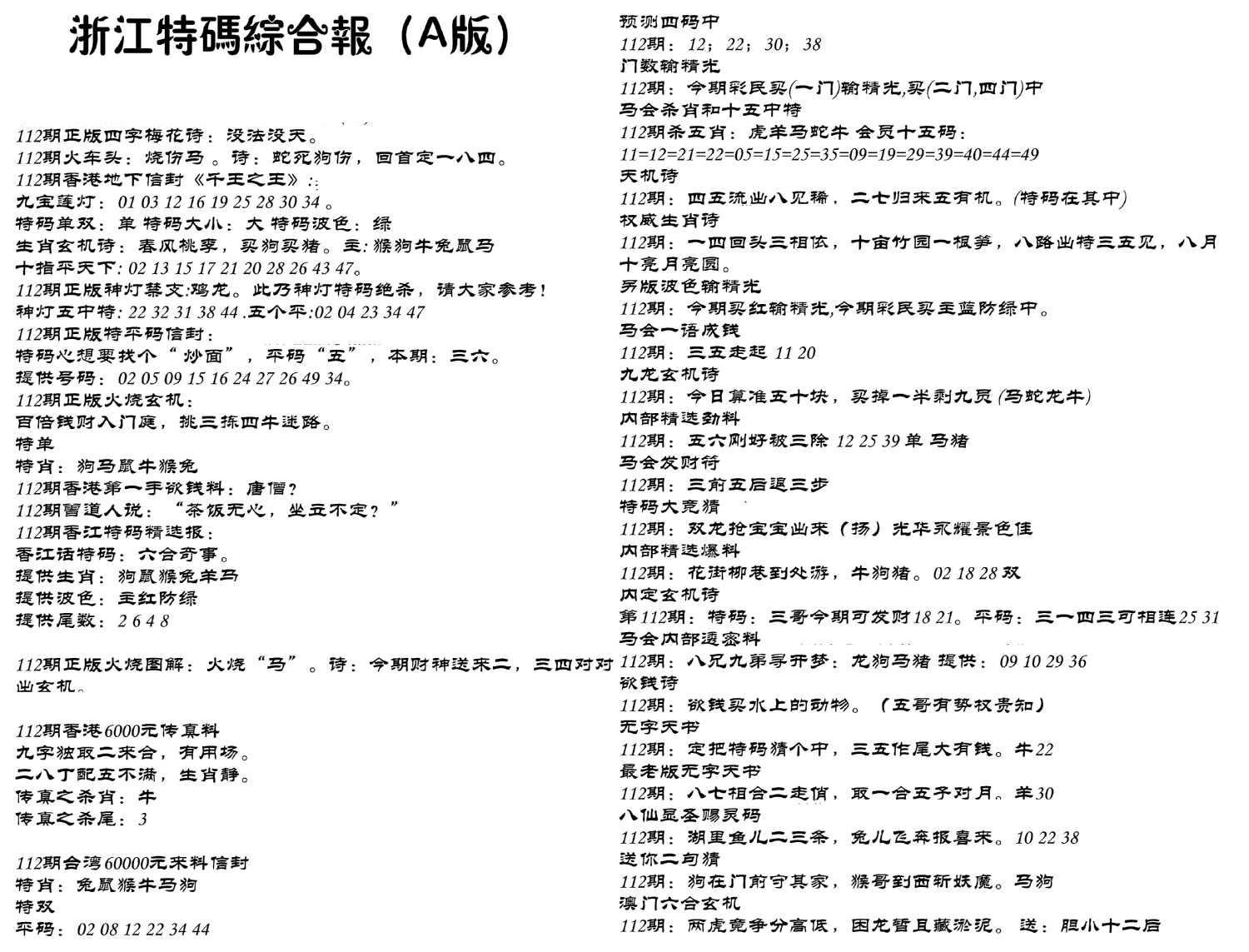 浙江特码综合报A-112