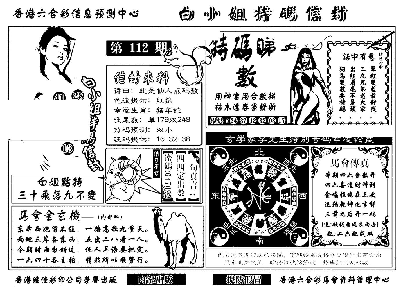 白小姐特码信封(新)-112