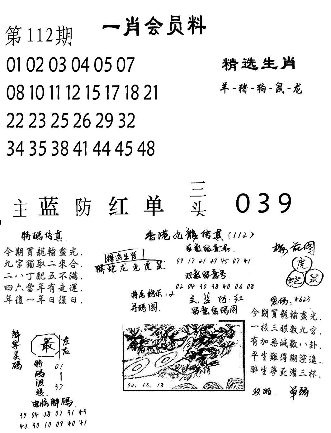 一肖会员料-112