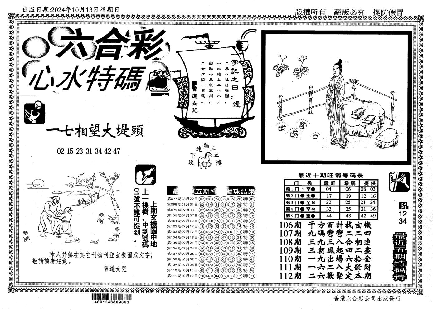 新特码心水-112