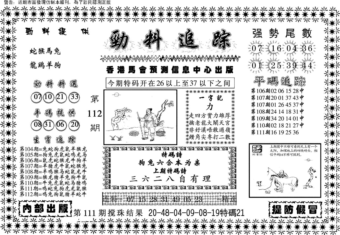 劲料追踪-112