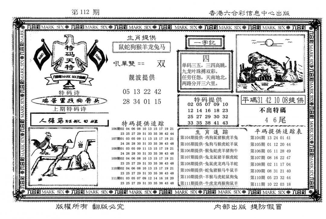 特码天将(新图)-112