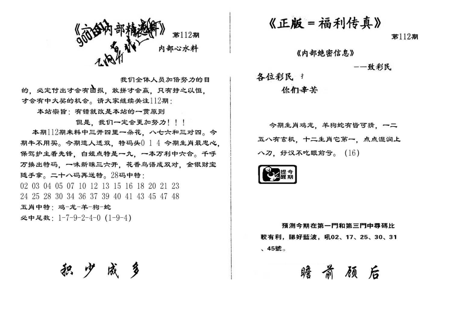 独家正版福利传真(新料)A-112