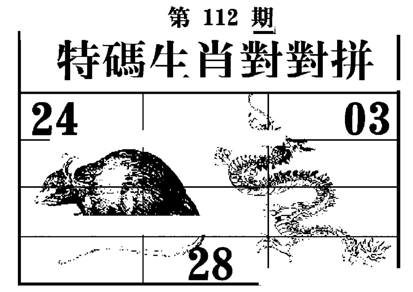 特码生肖对对拼-112