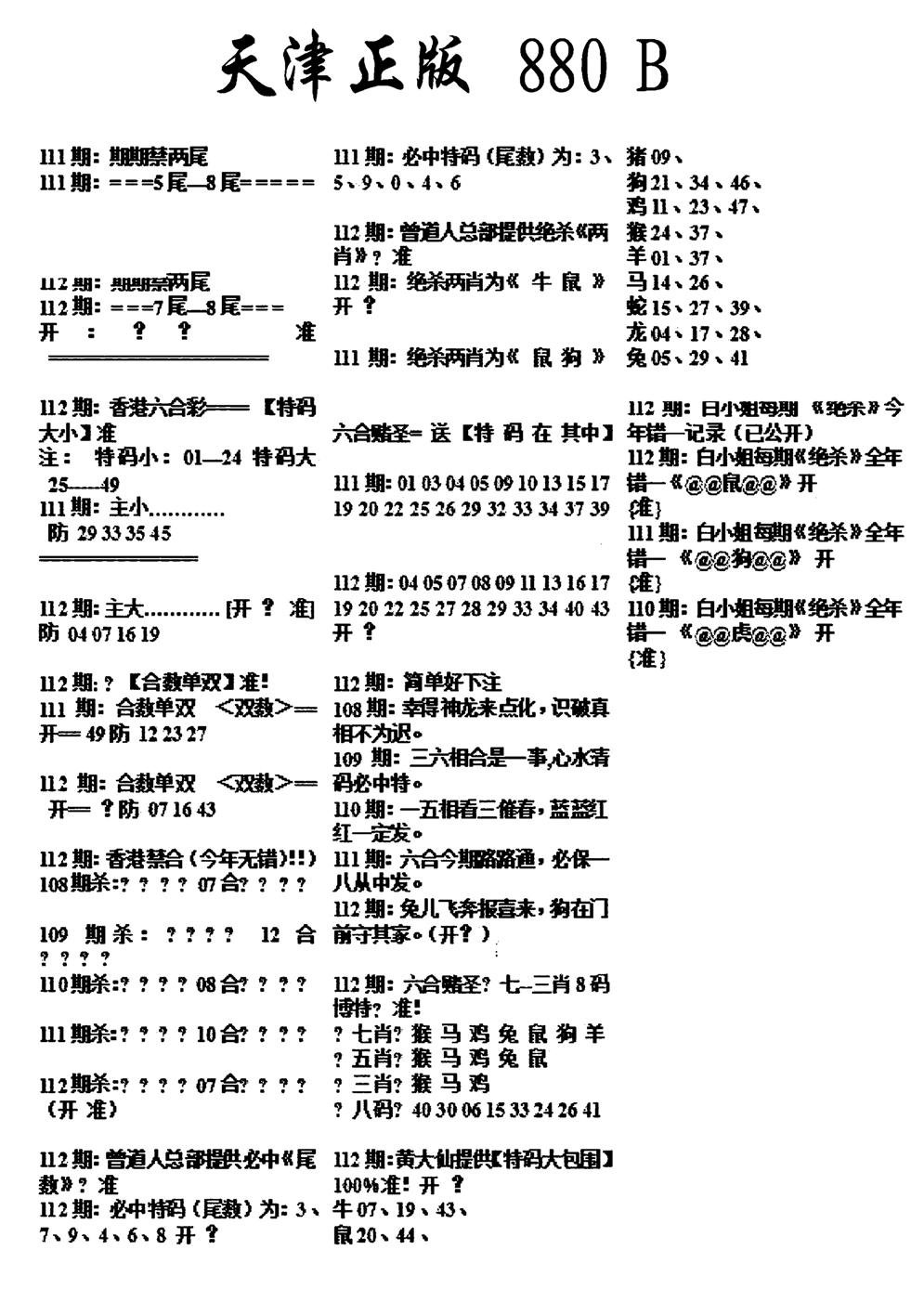 天津正版880B-112