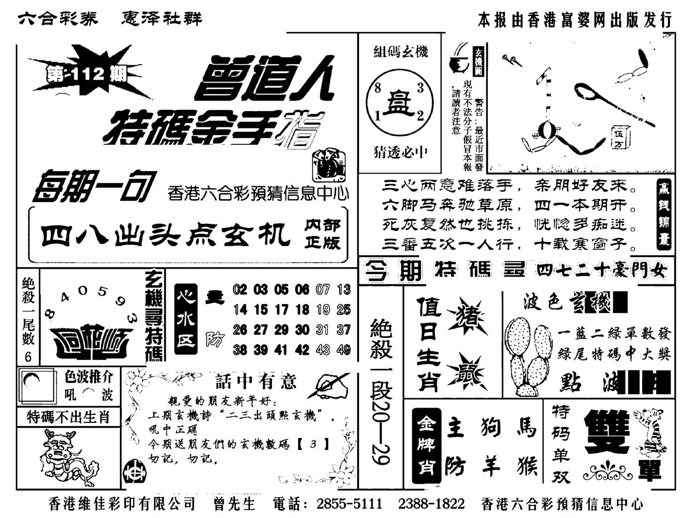 曾道人特码金手指(新料)-112