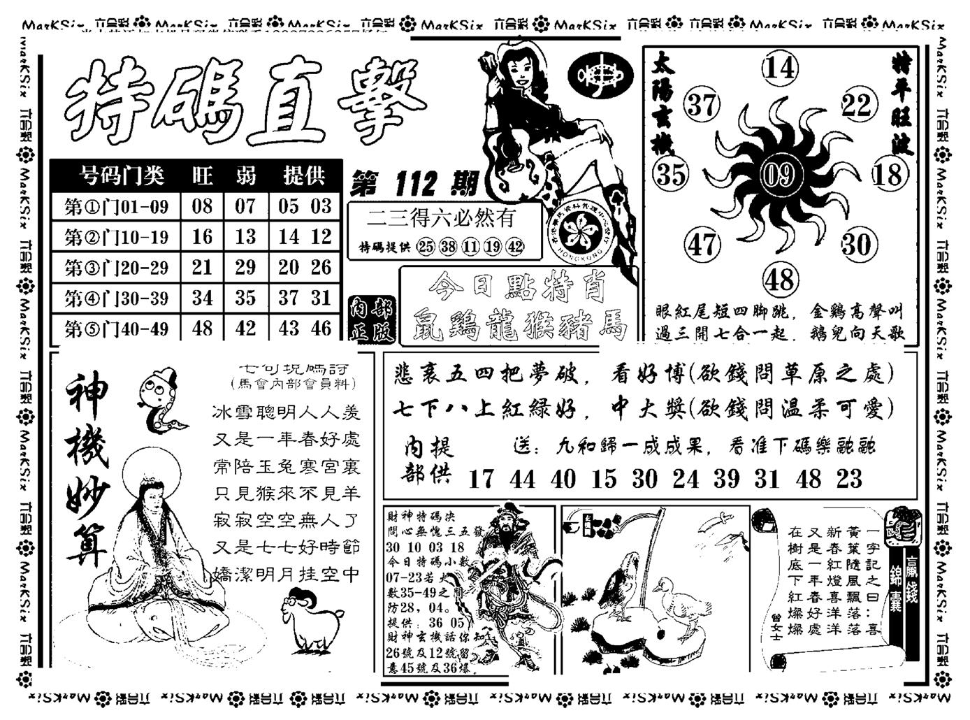 特码直击(新料)-112