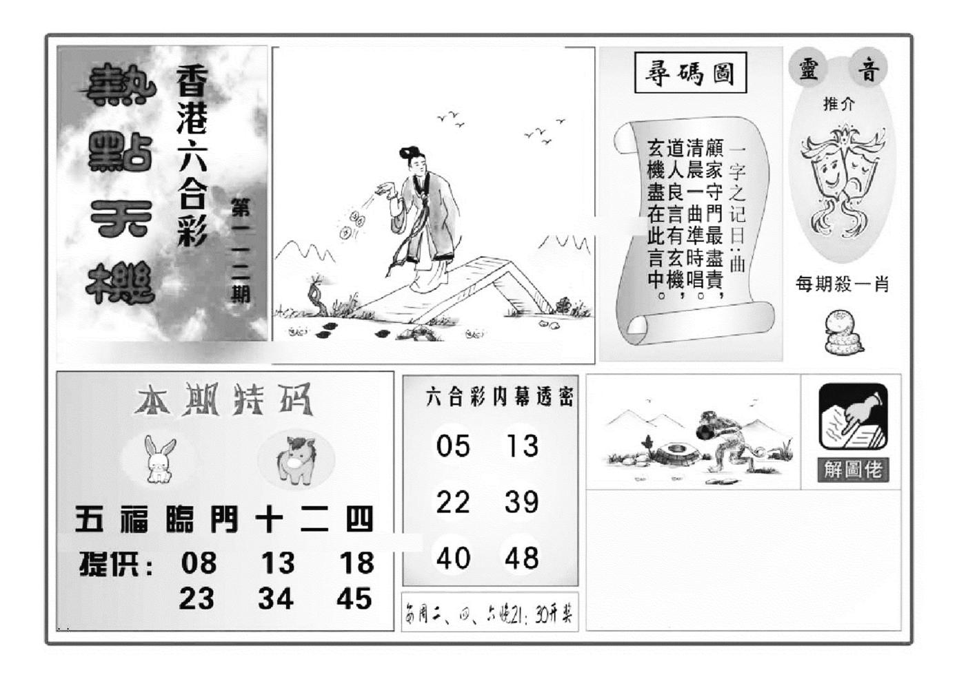 热点天机(特准)-112