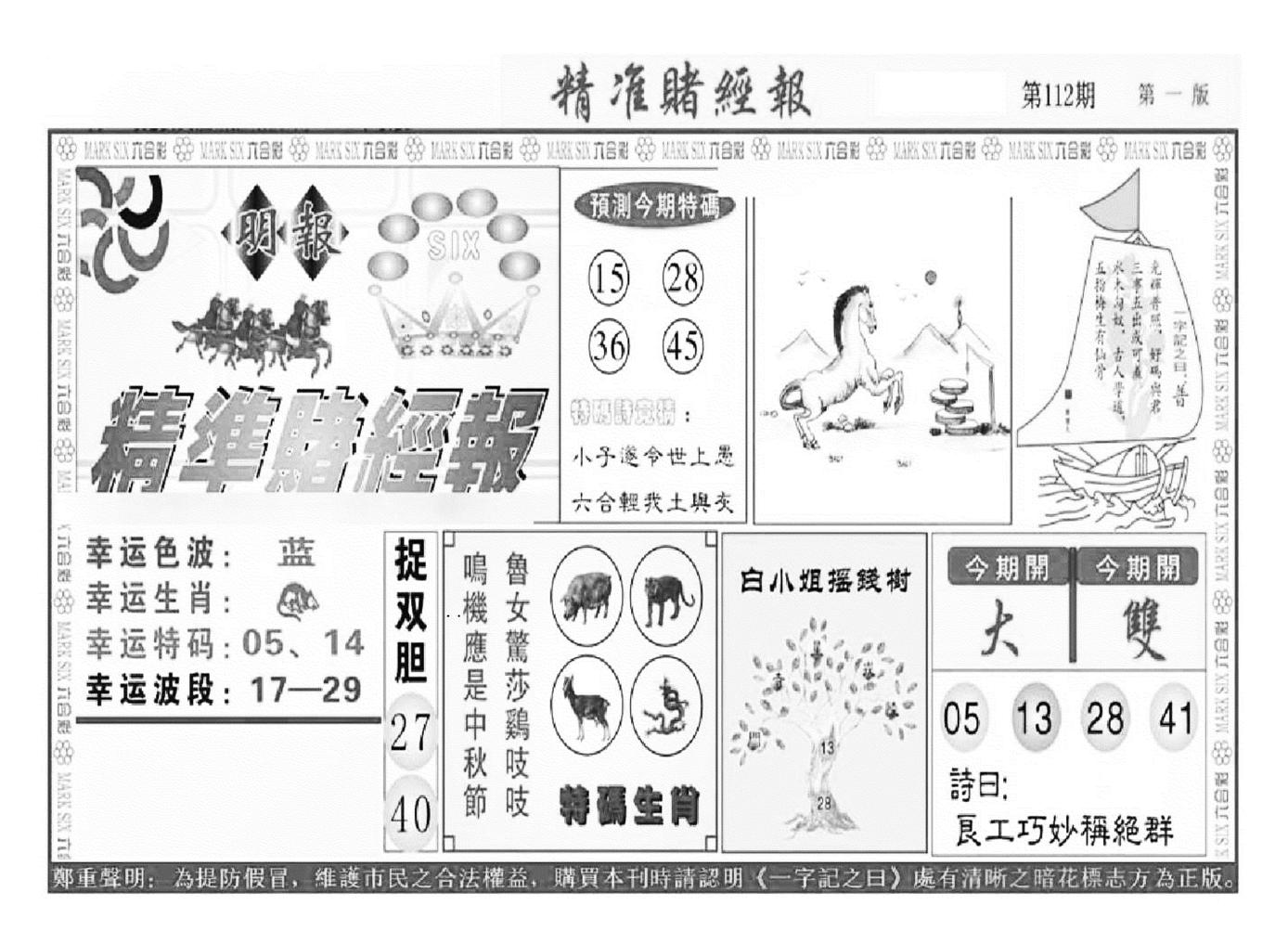 精准赌经报A（新图）-112