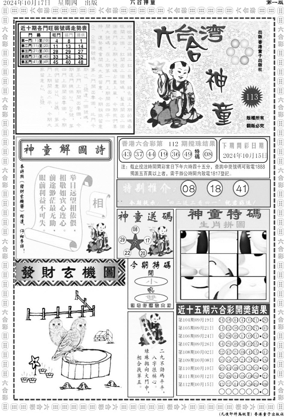 六合神童A-113