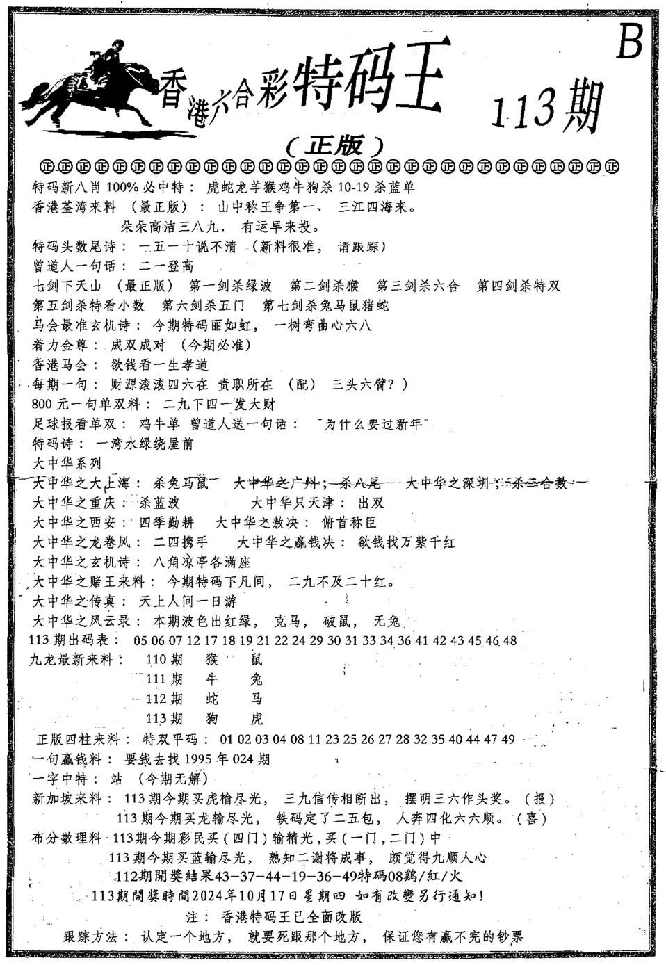 六合乾坤B-113