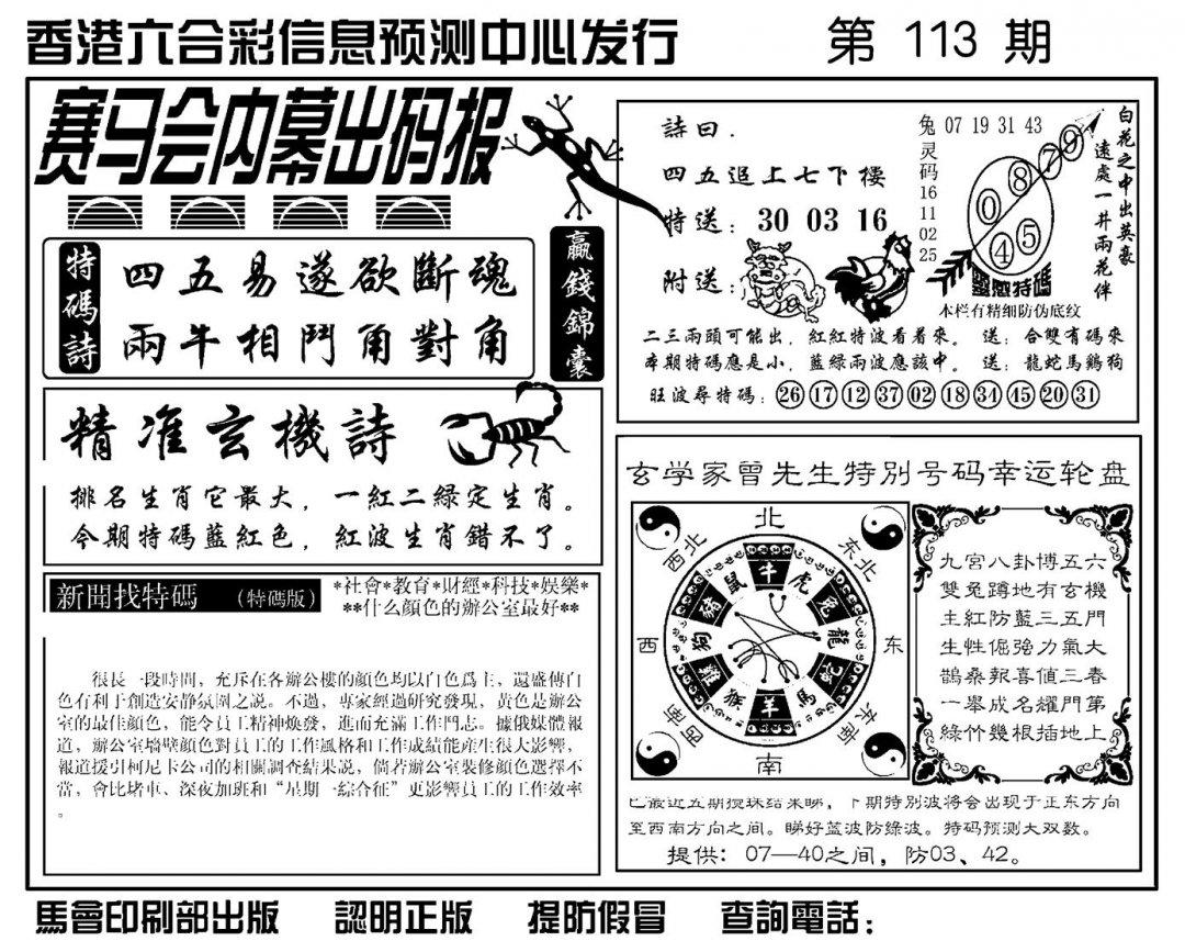 赛马会内幕出码报(新图)-113