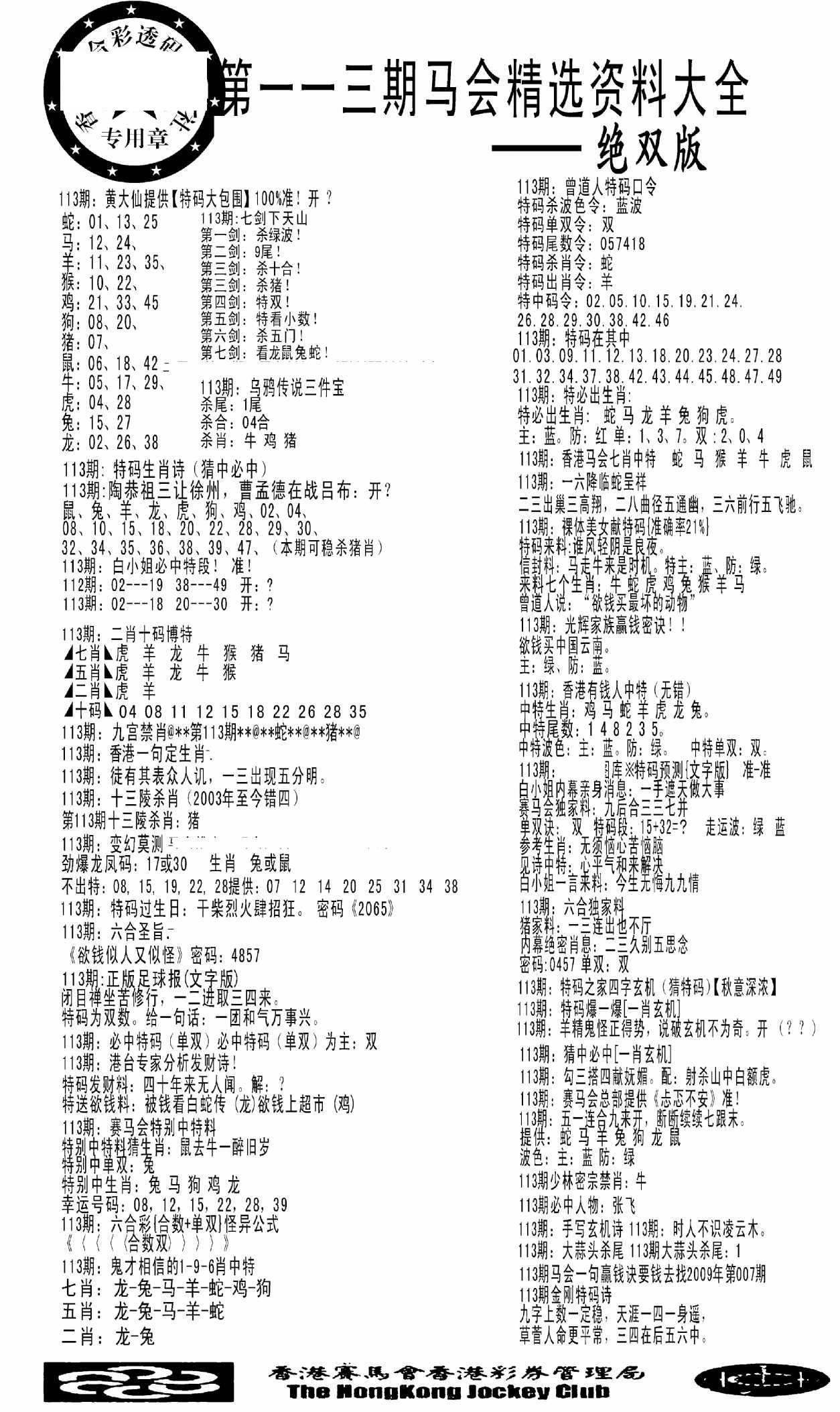 马会精选资料绝双版-113