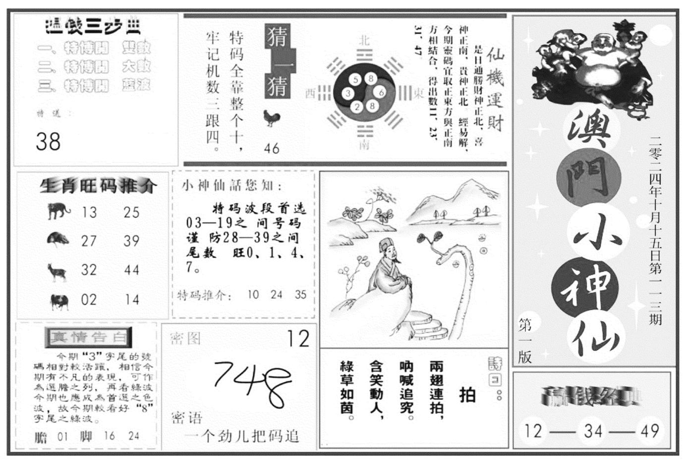 澳门小神仙A-113