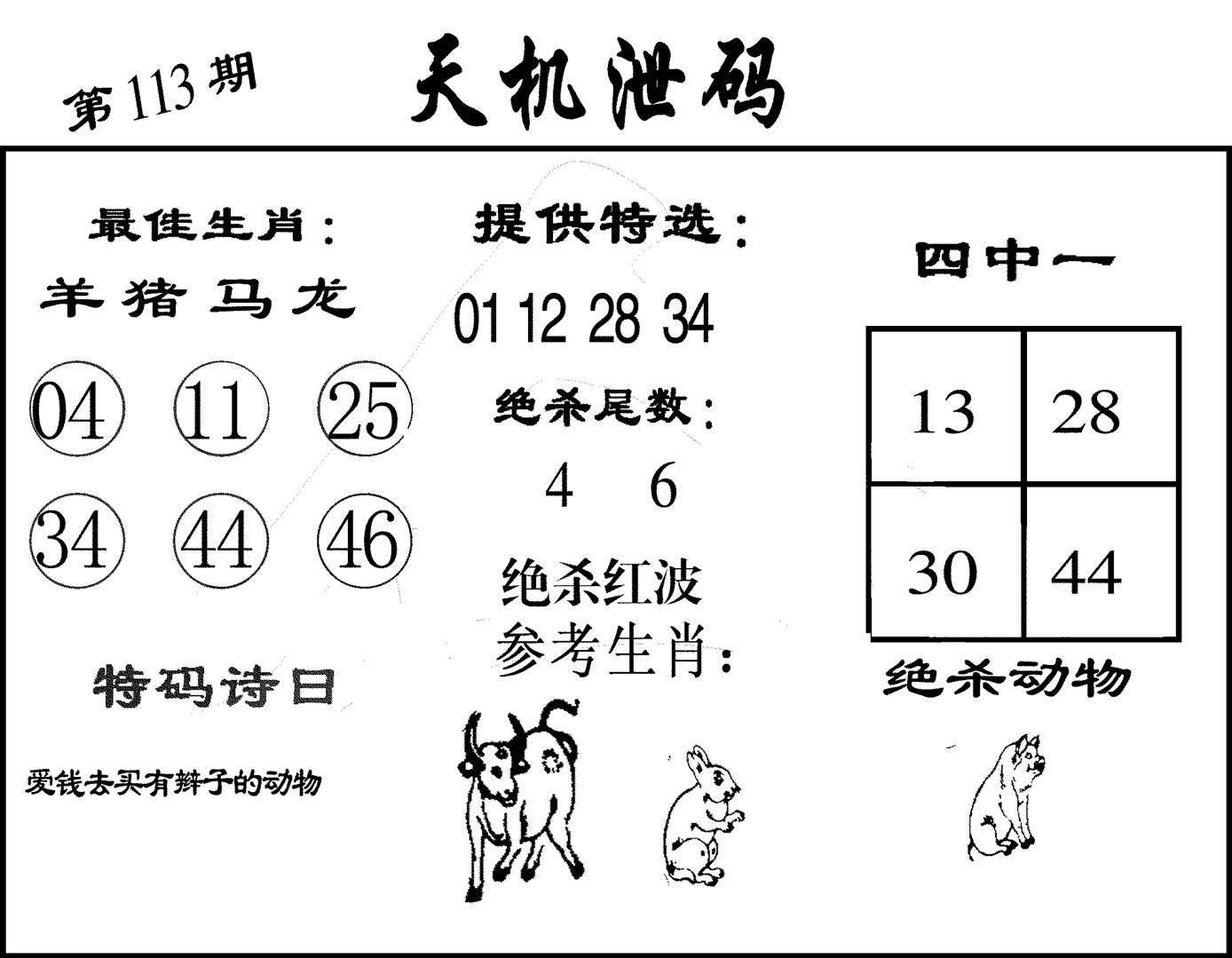 天机泄码-113