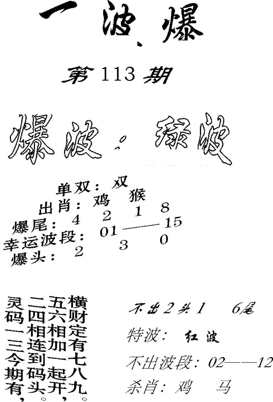 一波爆-113