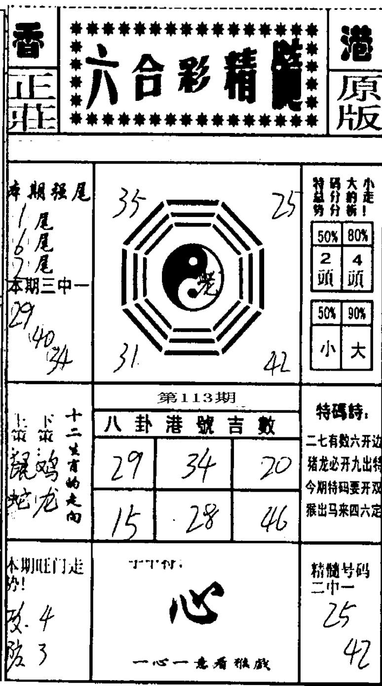 六合精髓-113