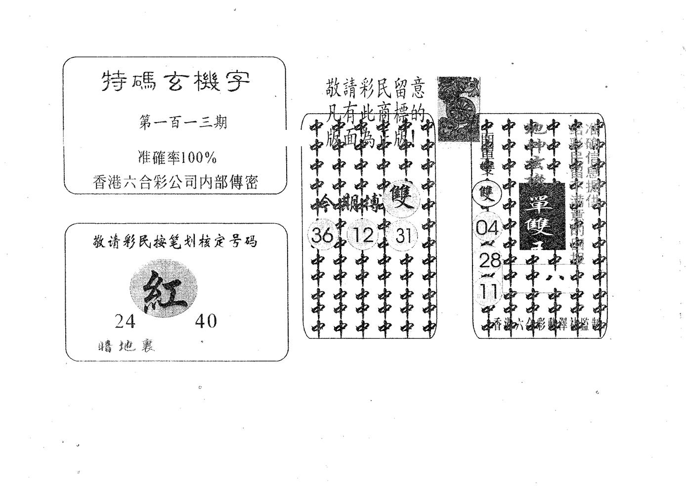 特码玄机字-113