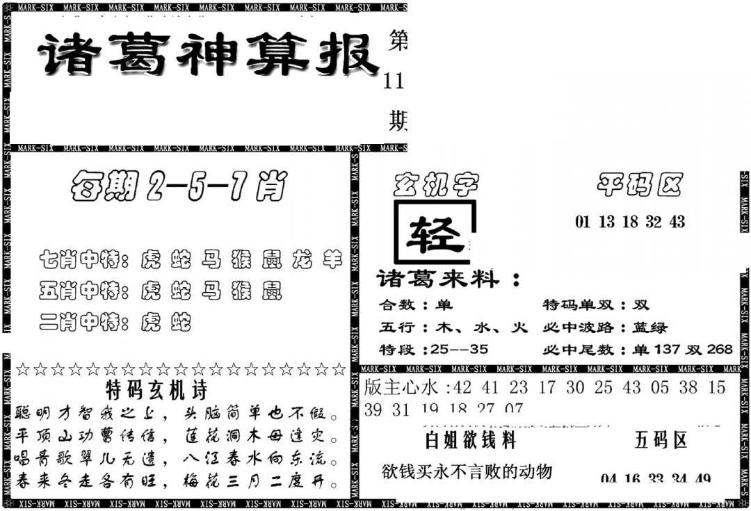 另新诸葛神算报-113