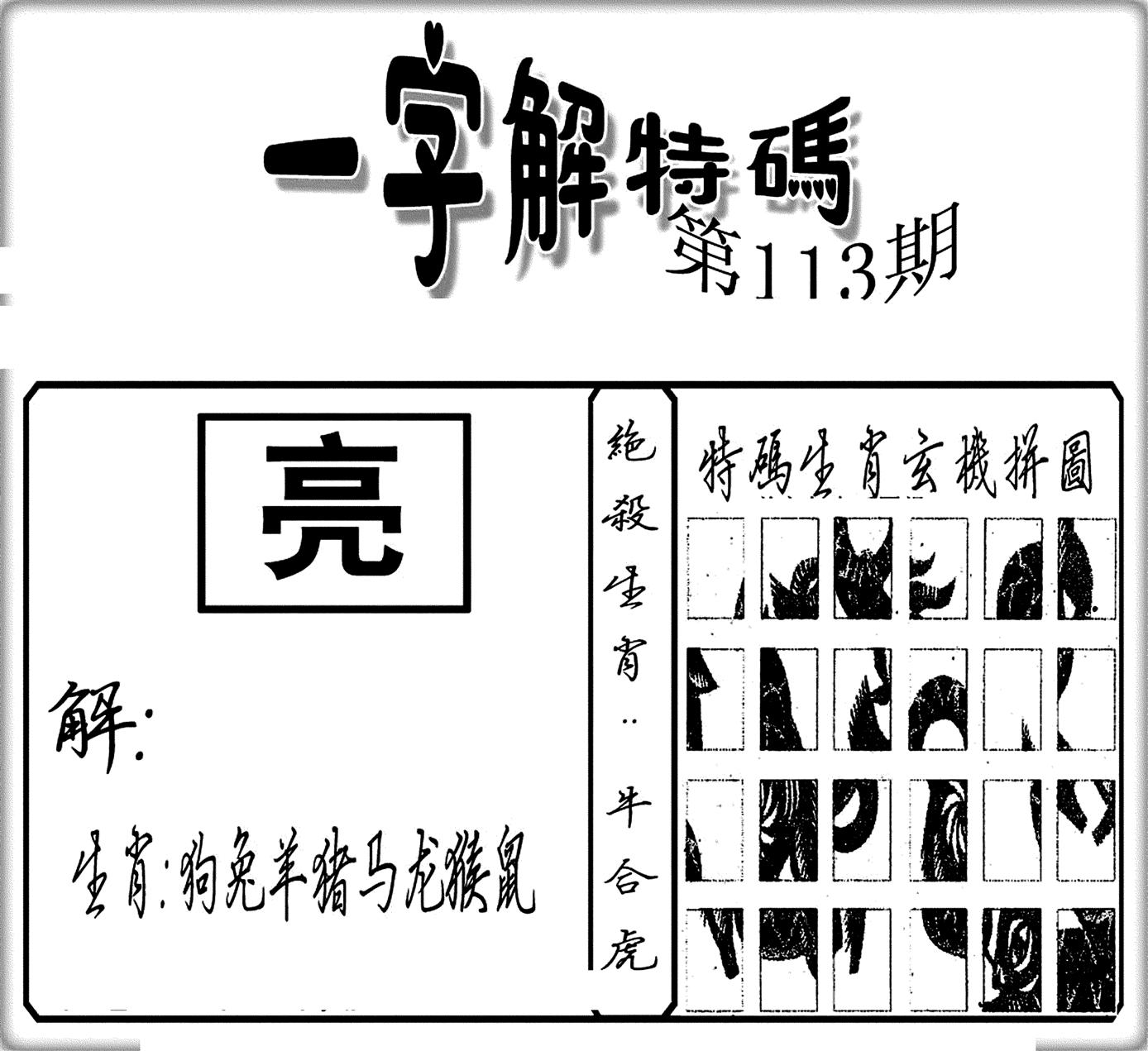 一字解特码(新)-113