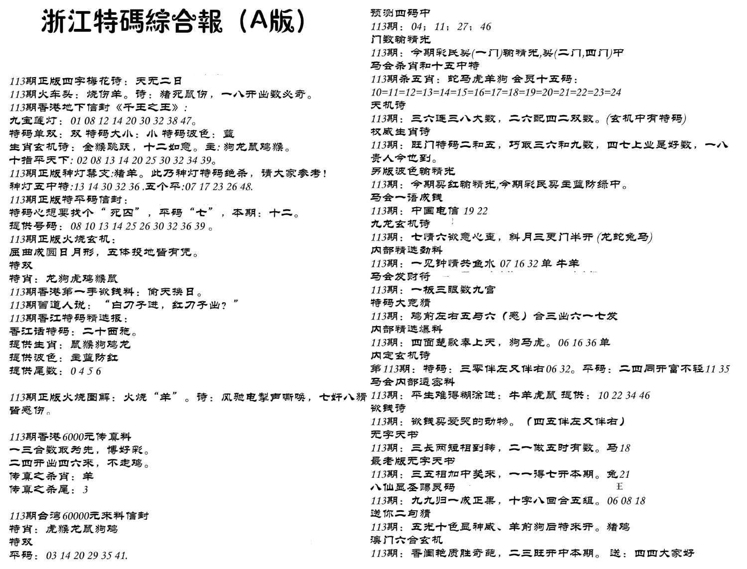 浙江特码综合报A-113