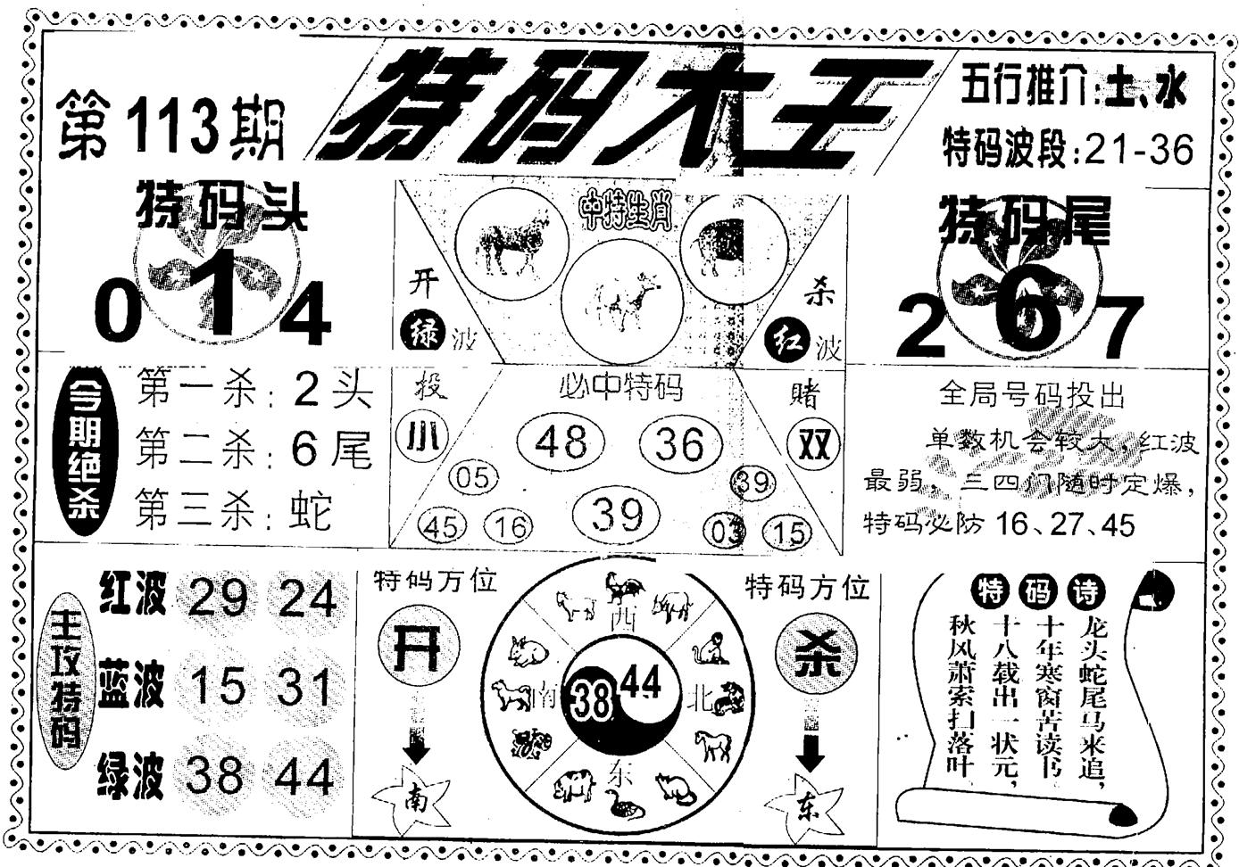 特码大王(新图)-113