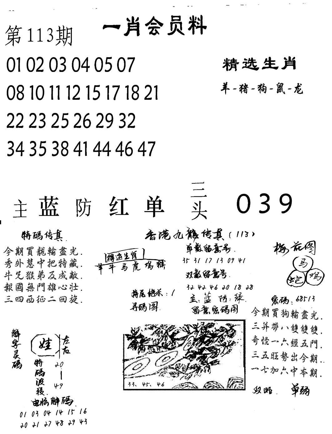 一肖会员料-113