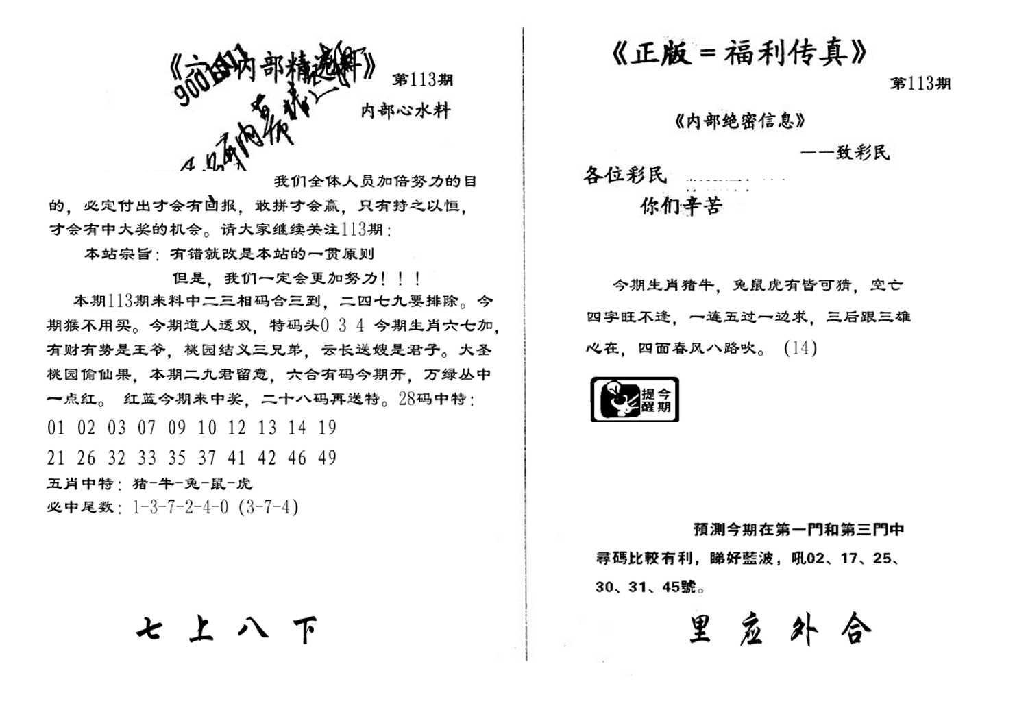 独家正版福利传真(新料)A-113