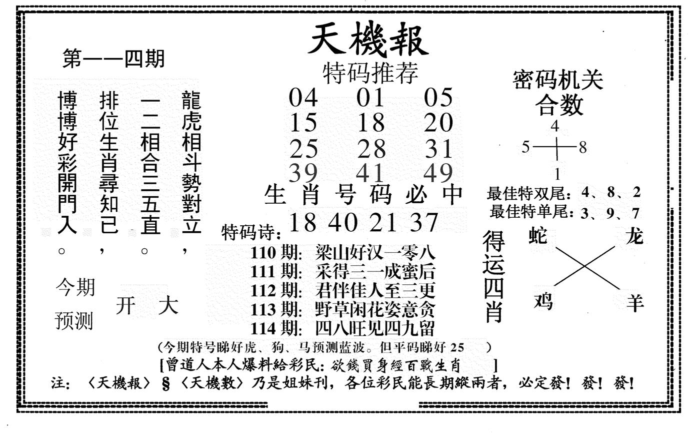 新天机报-114