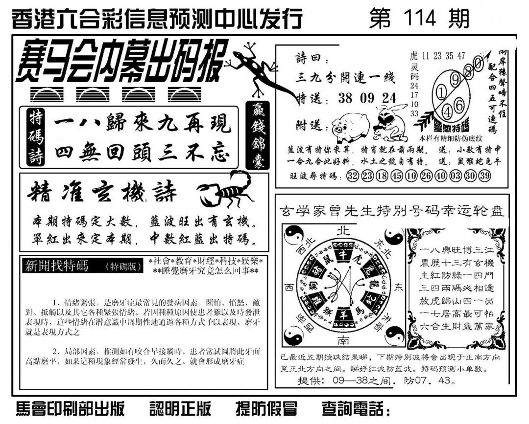 赛马会内幕出码报(新图)-114