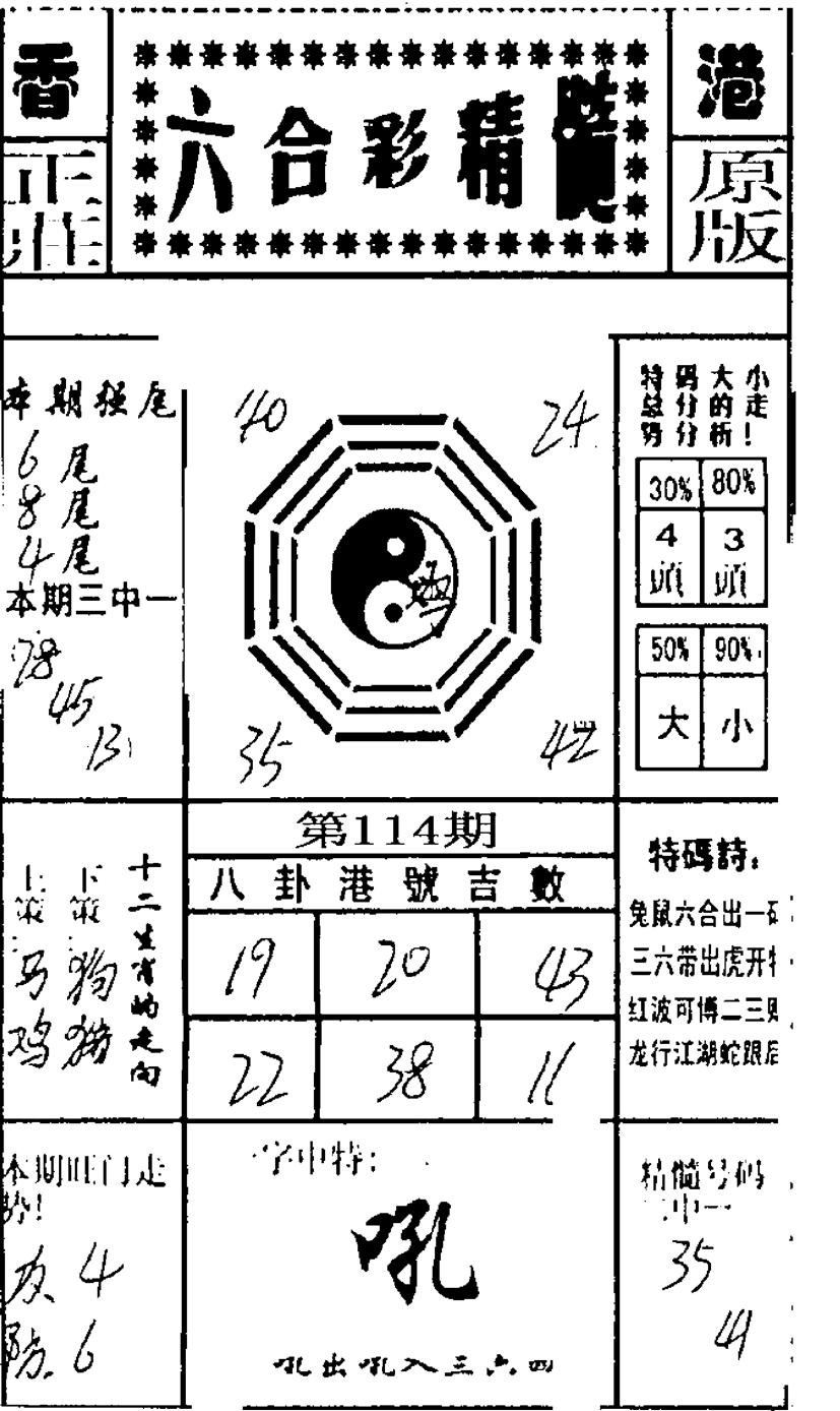 六合精髓-114