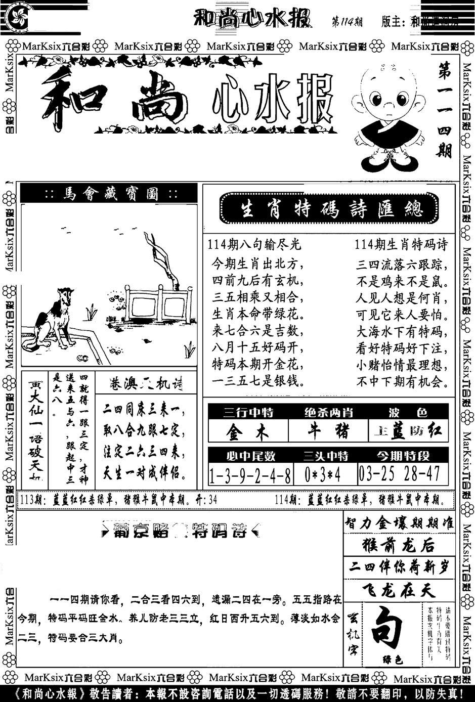 和尚心水报-114