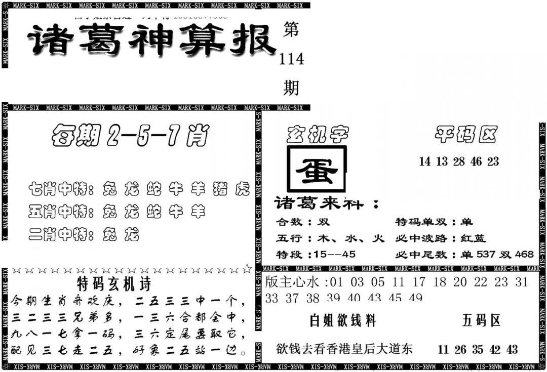 另新诸葛神算报-114