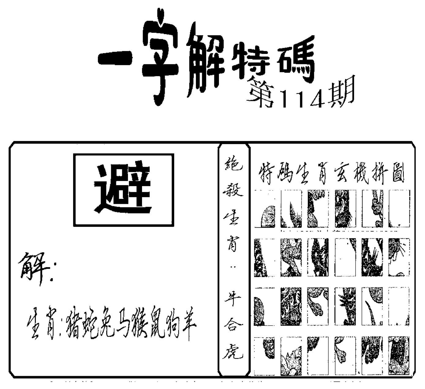 一字解特码(新)-114