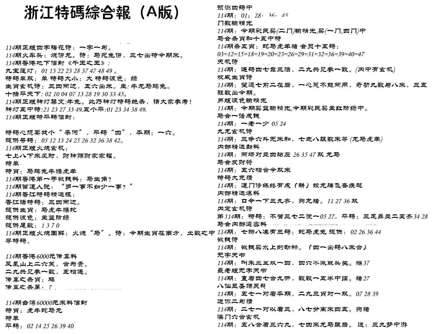 浙江特码综合报A-114