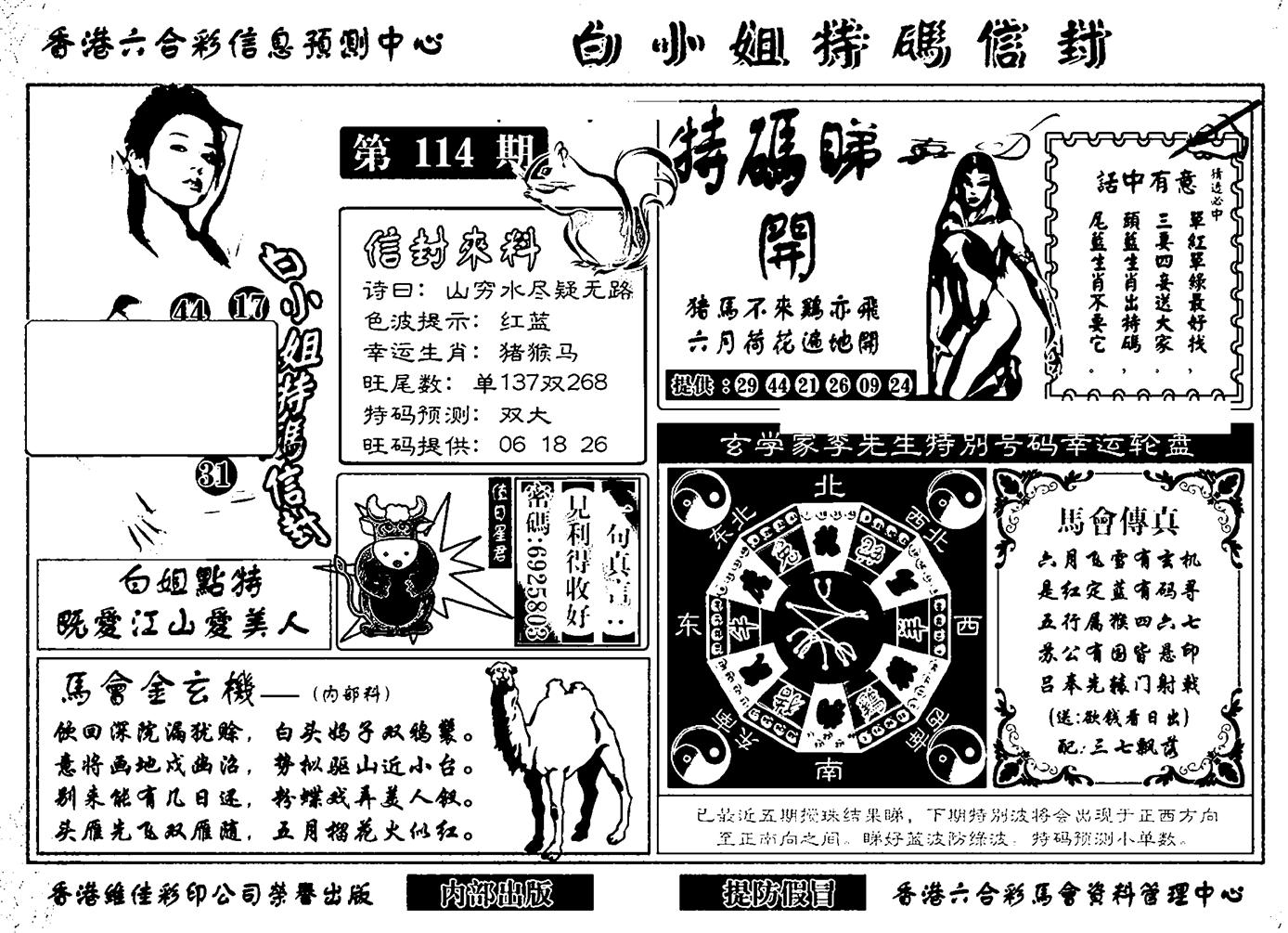 白小姐特码信封(新)-114