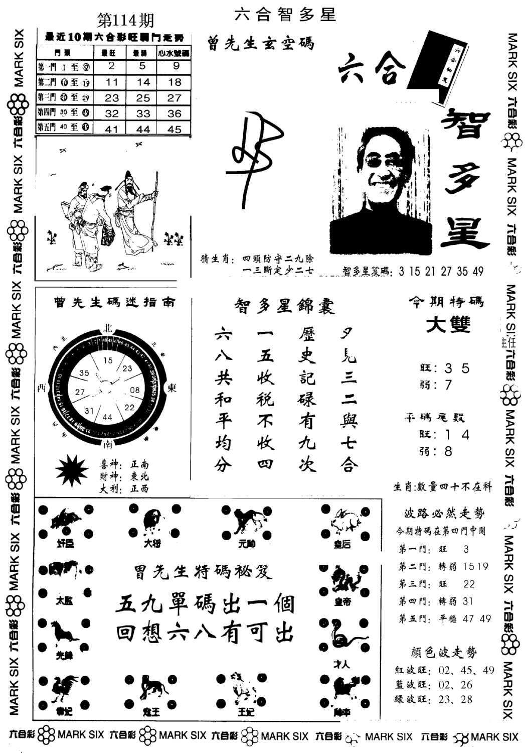 另六合智多星(早图)-114