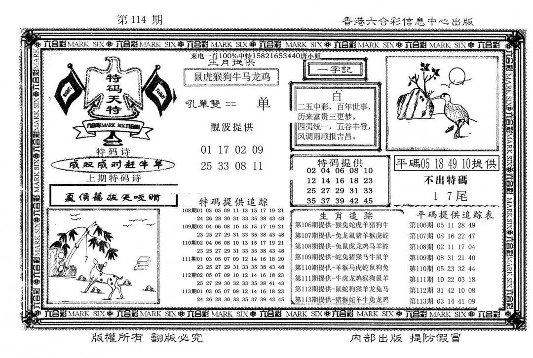 特码天将(新图)-114