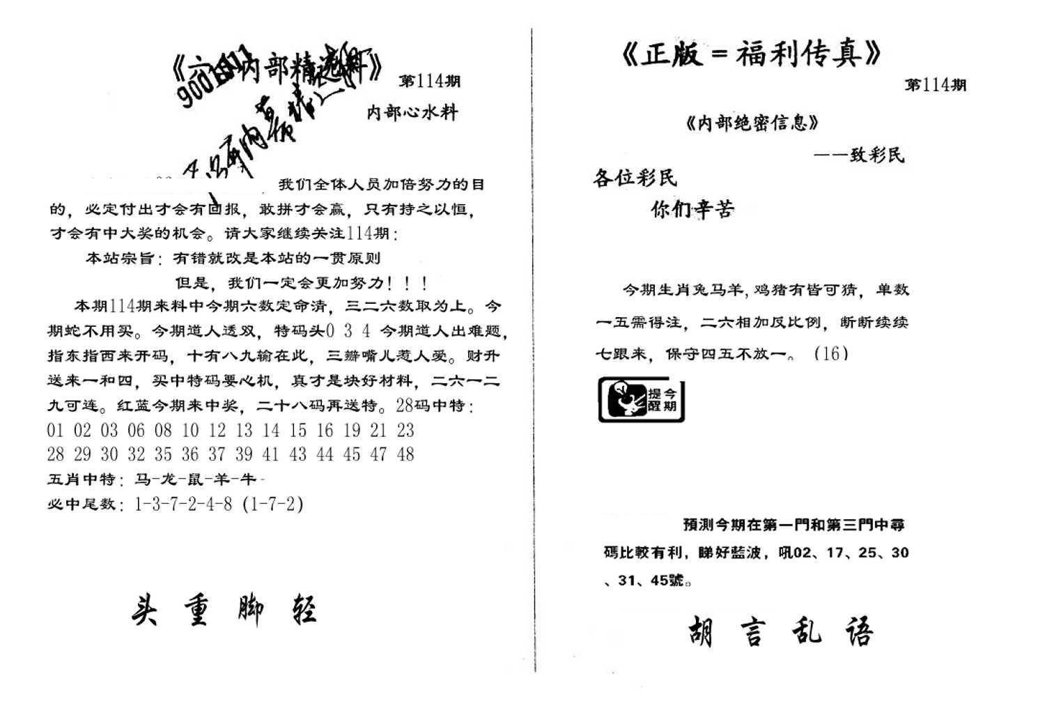 独家正版福利传真(新料)A-114