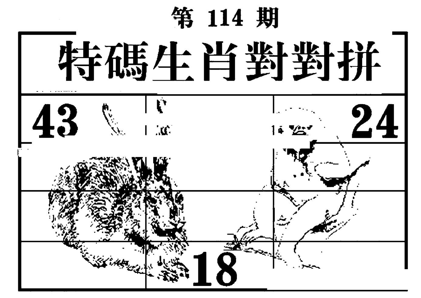 特码生肖对对拼-114