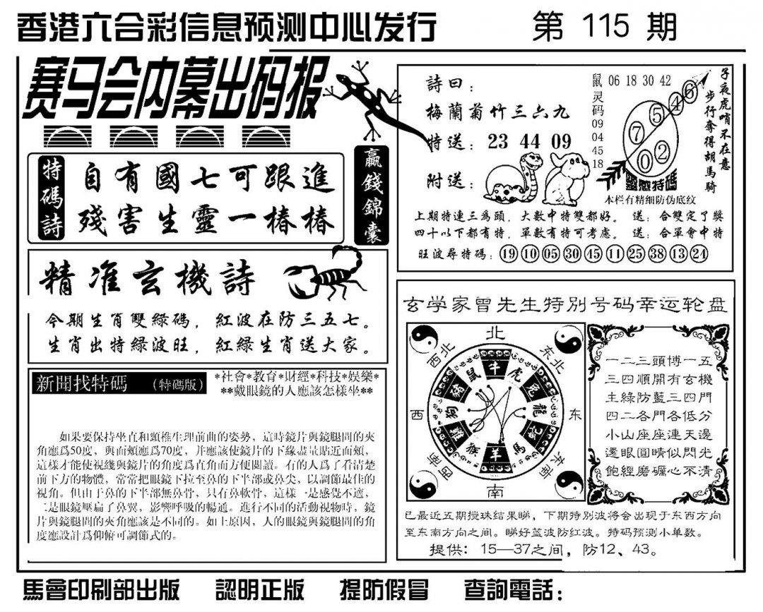 赛马会内幕出码报(新图)-115