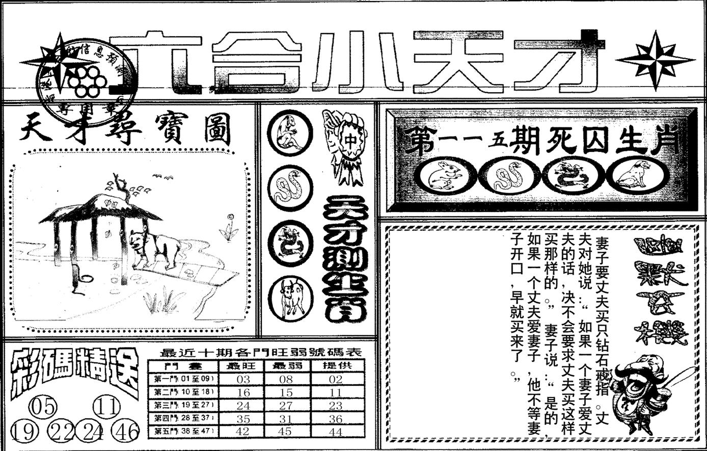 六合小天才A-115