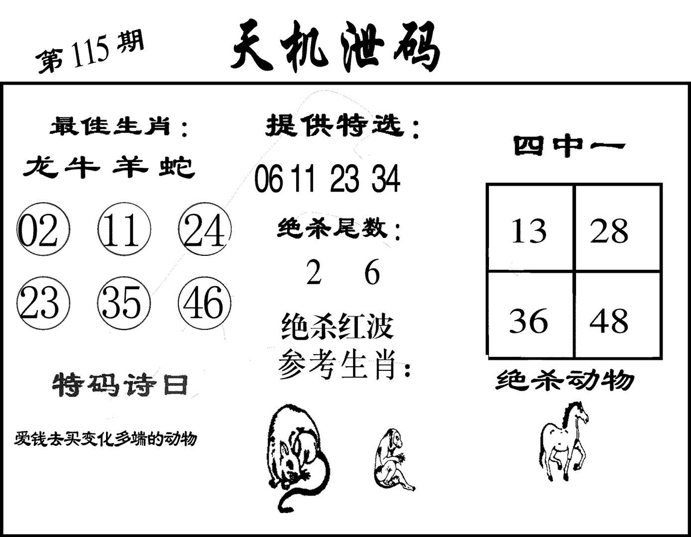 天机泄码-115