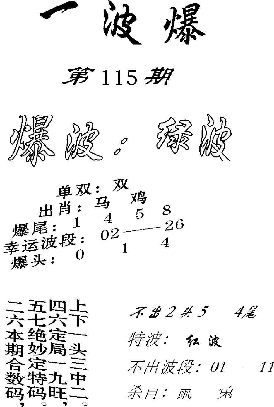 一波爆-115